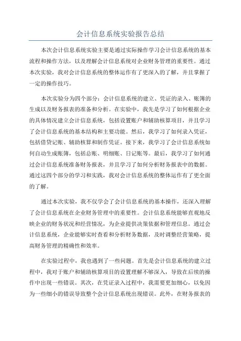 会计信息系统实验报告总结