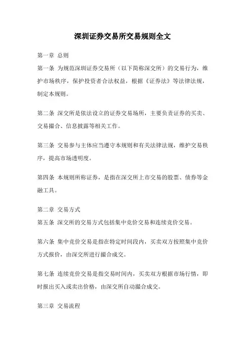 深圳证券交易所交易规则全文