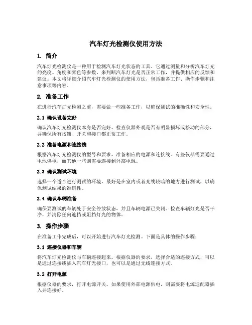 汽车灯光检测仪使用方法