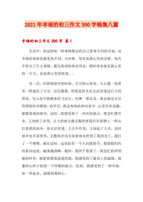 2021年幸福的初三作文300字锦集八篇