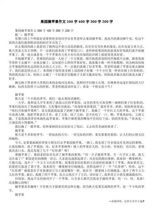 果园摘苹果作文500字400字300字200字