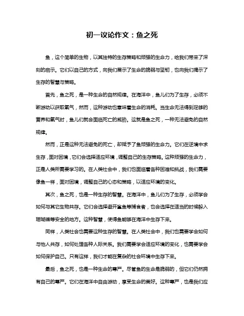 初一议论作文：鱼之死