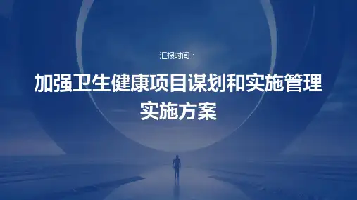 加强卫生健康项目谋划和实施管理实施方案