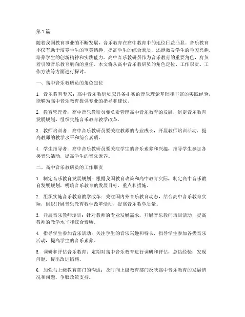 高中音乐教研员(3篇)