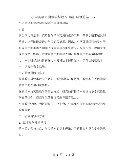 小学英语阅读教学与绘本阅读-研修总结