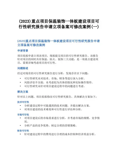 (2023)重点项目保温装饰一体板建设项目可行性研究报告申请立项备案可修改案例(一)