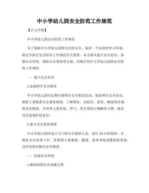 中小学幼儿园安全防范工作规范