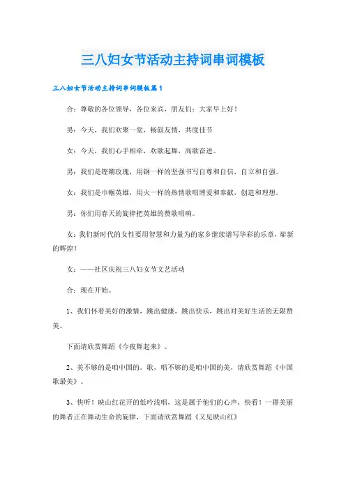 三八妇女节活动主持词串词模板