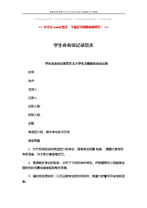【最新推荐】学生会会议记录范文-word范文模板 (3页)