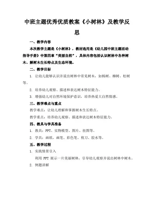 中班主题优秀优质教案《小树林》及教学反思