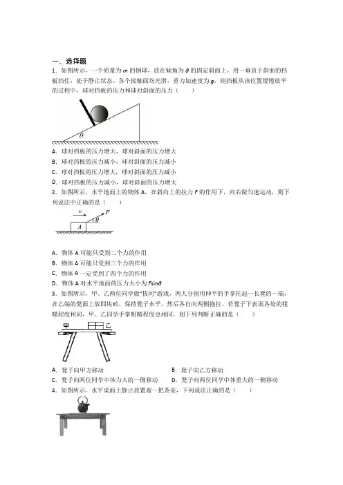 山东师范大学附属中学高中物理必修一第三章《相互作用》测试卷(含答案解析)