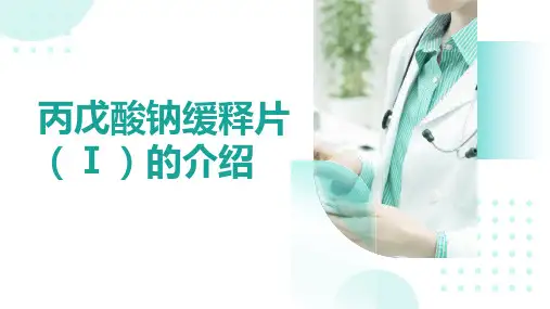 丙戊酸钠缓释片(Ⅰ)的介绍