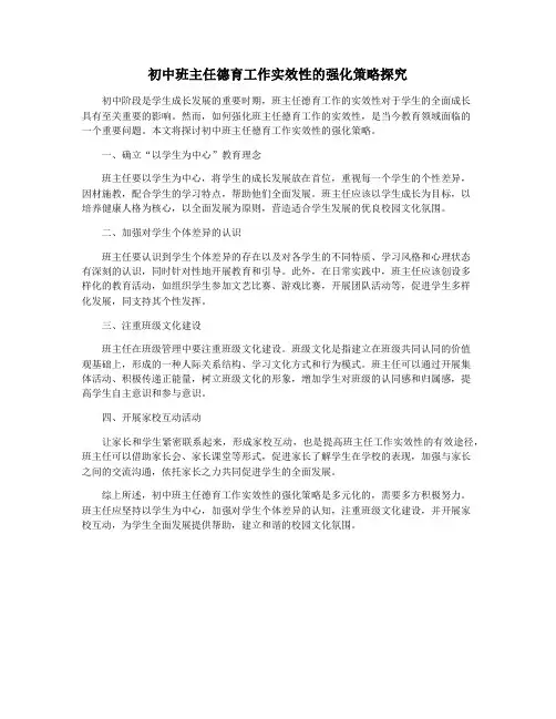 初中班主任德育工作实效性的强化策略探究
