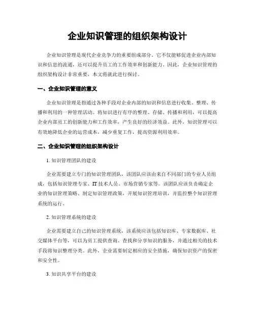 企业知识管理的组织架构设计