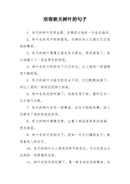 形容秋天树叶的句子