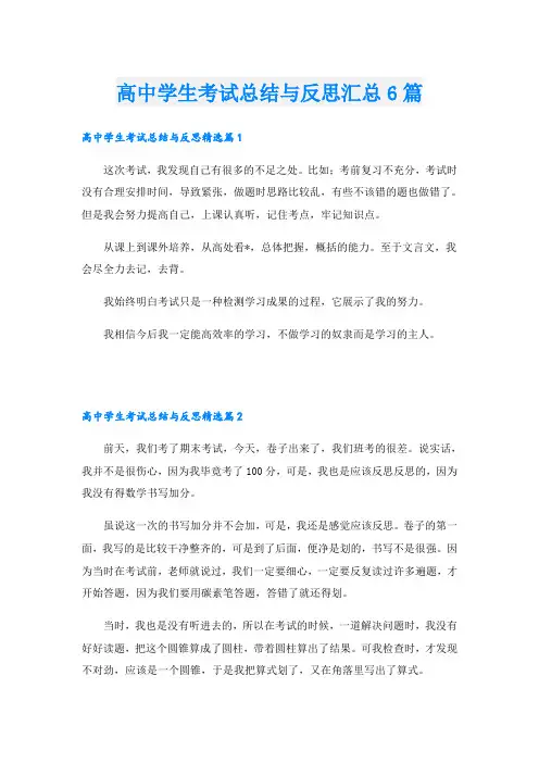 高中学生考试总结与反思汇总6篇