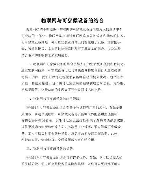 物联网与可穿戴设备的结合
