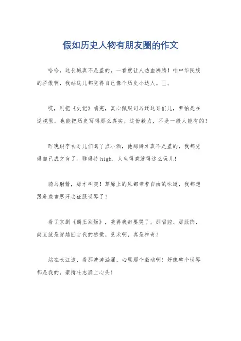 假如历史人物有朋友圈的作文