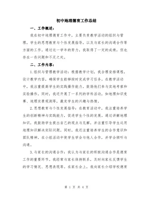 初中地理德育工作总结