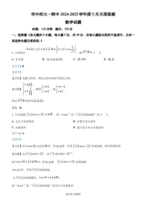 湖北华中师范大学第一附属中学2025届高三上学期十月月度检测数学试卷(解析版)
