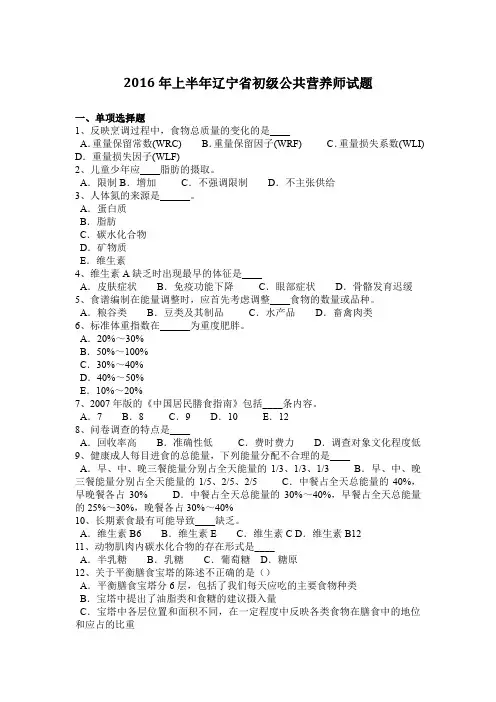 2016年上半年辽宁省初级公共营养师试题