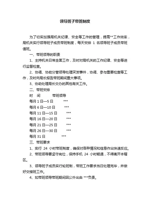 领导班子带班制度