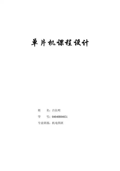 单片机电子万年历课程设计