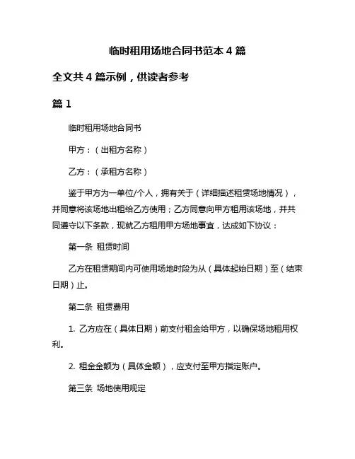 临时租用场地合同书范本4篇