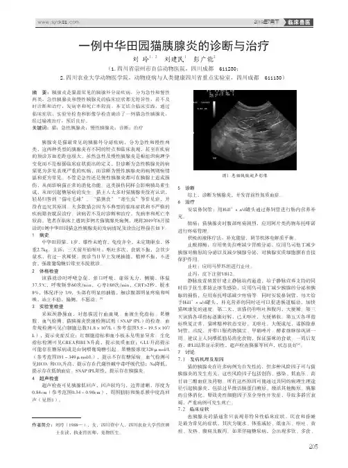 一例中华田园猫胰腺炎的诊断与治疗