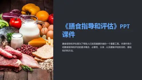 《膳食指导和评估》课件