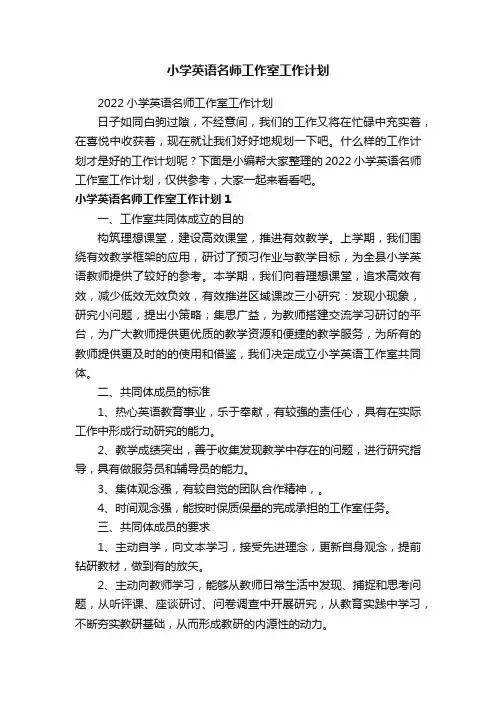 2022小学英语名师工作室工作计划