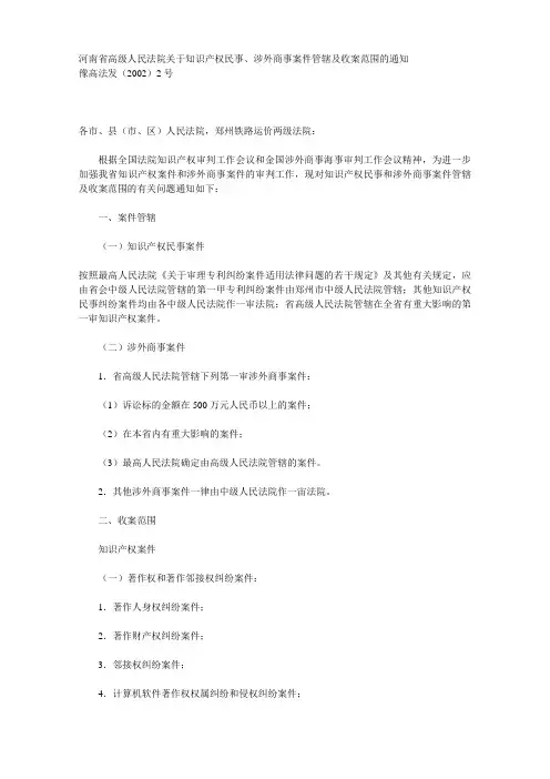 河南省高级人民法院关于知识产权民事、涉外商事案件管辖及收案范围的通知