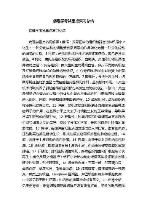 病理学考试重点复习总结