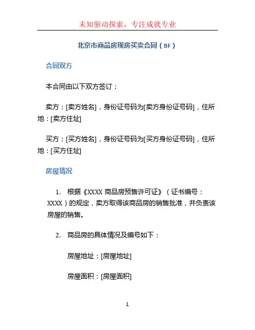 北京市商品房现房买卖合同(BF)