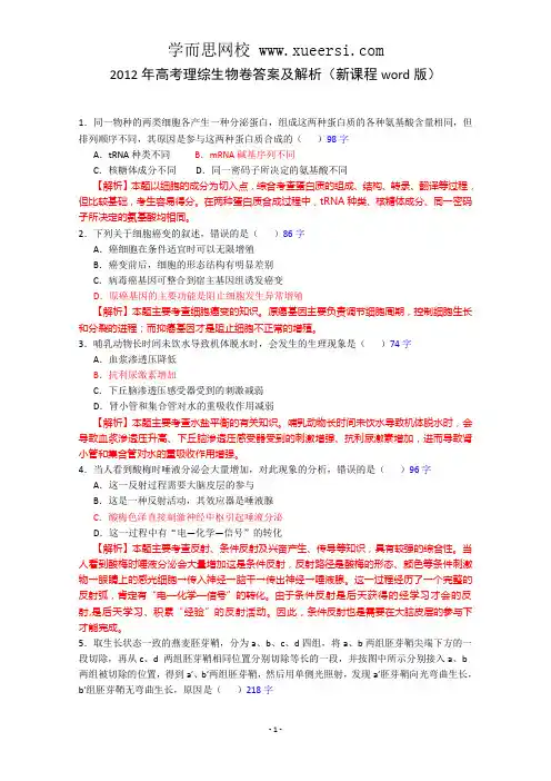 2012年生物高考试题答案及解析-新课标