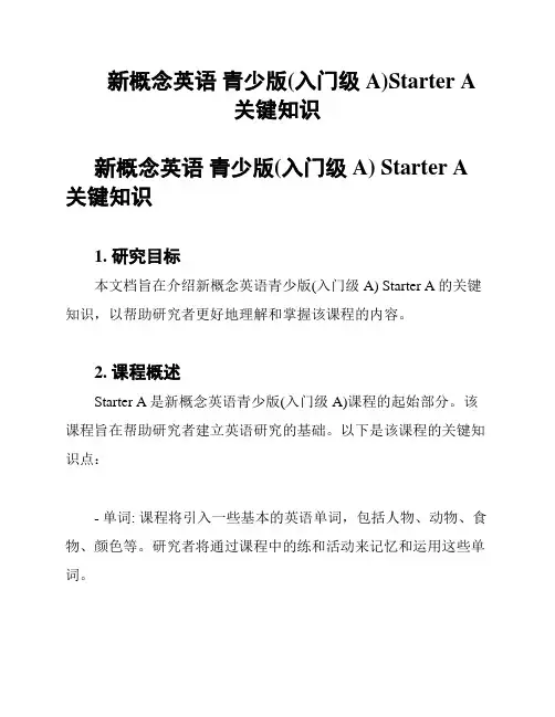新概念英语 青少版(入门级A)Starter A 关键知识