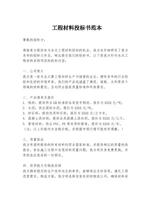 工程材料投标书范本