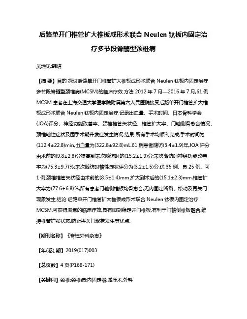 后路单开门椎管扩大椎板成形术联合Neulen钛板内固定治疗多节段脊髓型颈椎病