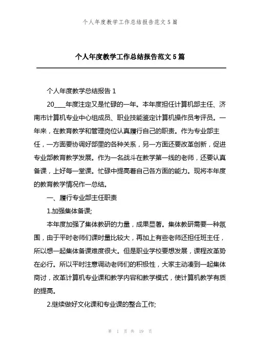 个人年度教学工作总结报告范文5篇