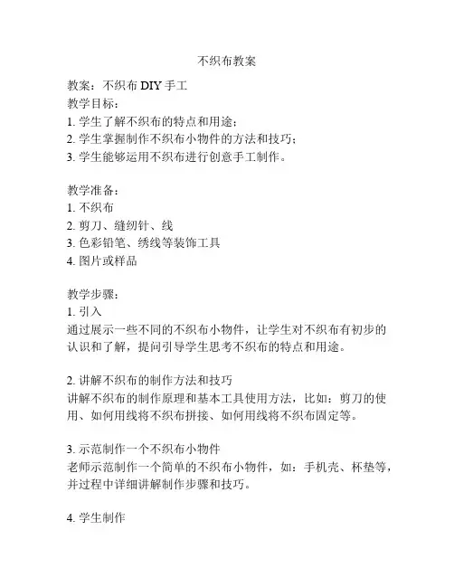 不织布教案