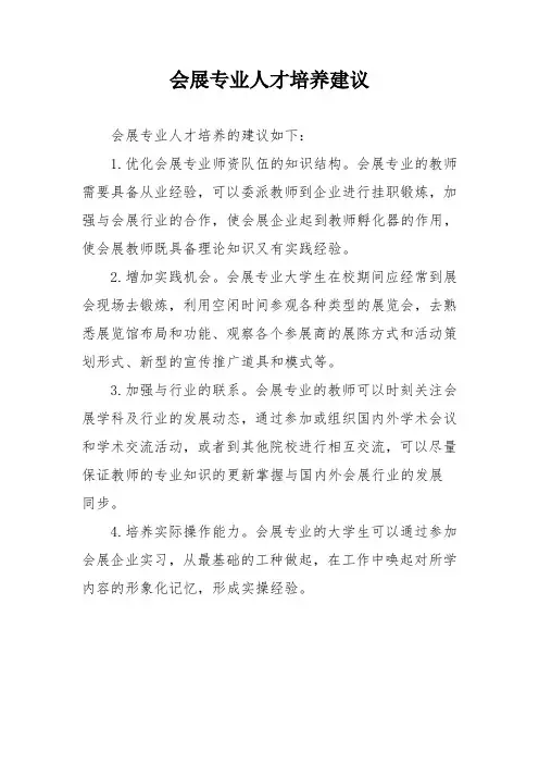 会展专业人才培养建议