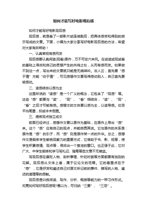 如何才能写好电影观后感