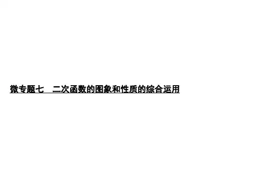 2020届中考数学总复习课件:微专题七 二次函数的图象和性质的综合运用 (共31张PPT)