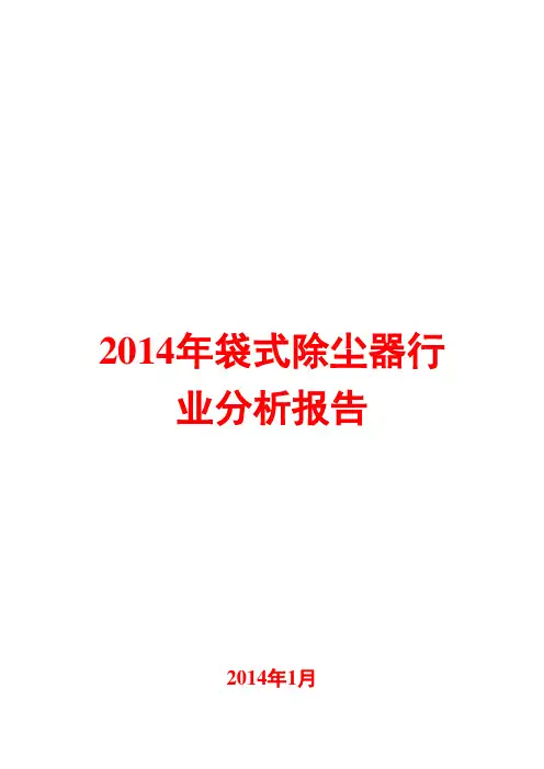 2014年袋式除尘器行业分析报告