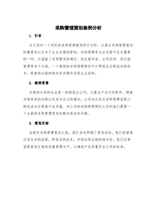 采购管理策划案例分析