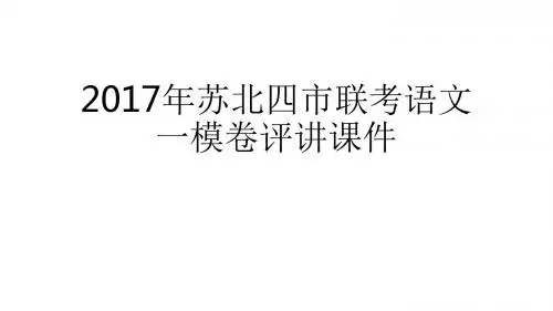 2017年苏北四市语文卷评讲