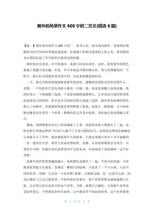 窗外的风景作文600字初二范文(精选6篇)