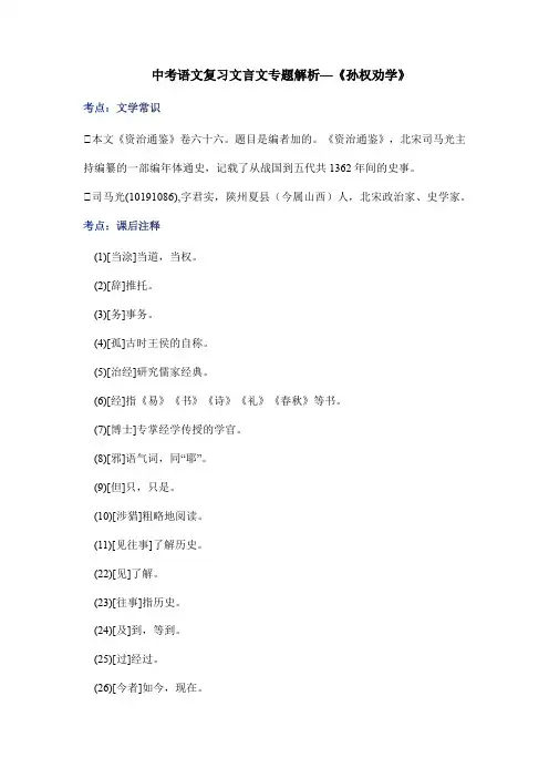中考语文复习文言文专题解析—《孙权劝学》
