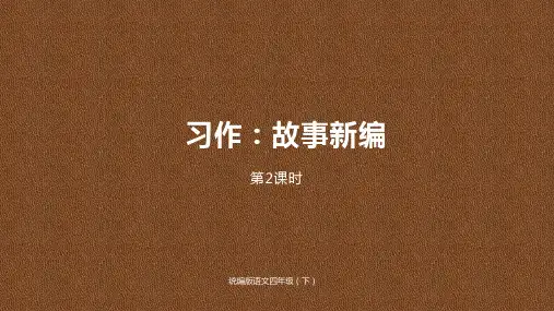 2019-2020学年统编版四年级语文下册第8单元习作课时2说课公开课课件