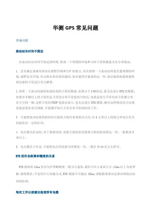 华测RTK常见问题
